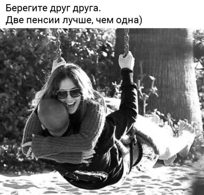 Берегите друг друга. Две пенсии лучше, чем одна)