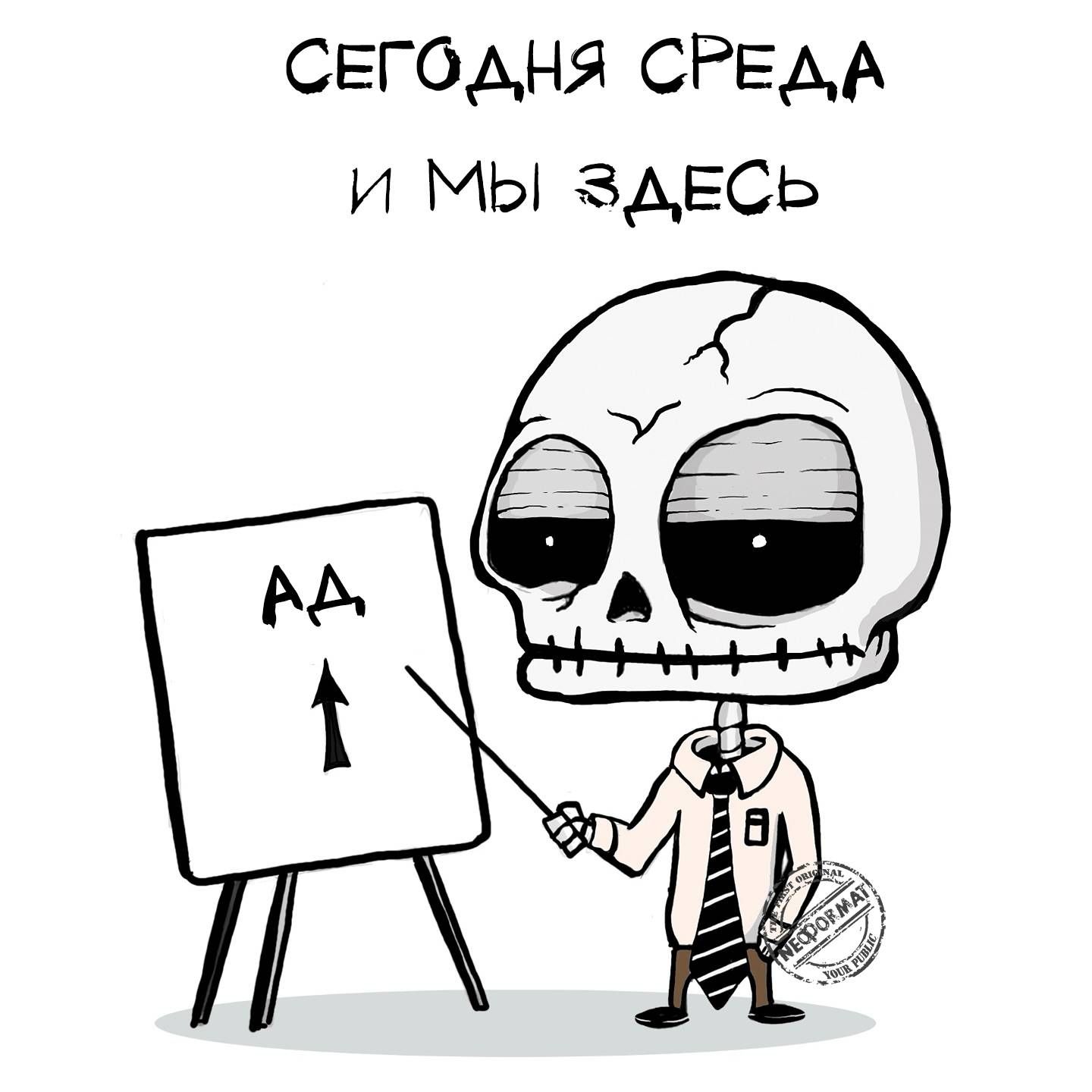 СЕГОДНЯ СРЕДА И МЫ ЗДЕСЬ
АД
↑