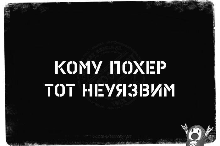 Кому похер тот неуязвим