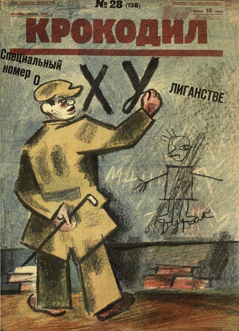 КРОКОДИЛ
№ 28 (138)
Специальный номер о
ХУ
лигандстве