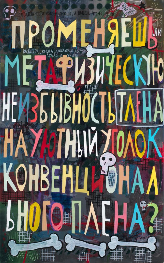 Променяешь ли метафизическую незыблемость тела на уютный уголок конвенционального плен?