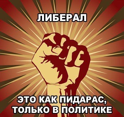 ЛИБЕРАЛ
ЭТО КАК ПИДАРАС, ТОЛЬКО В ПОЛИТИКЕ