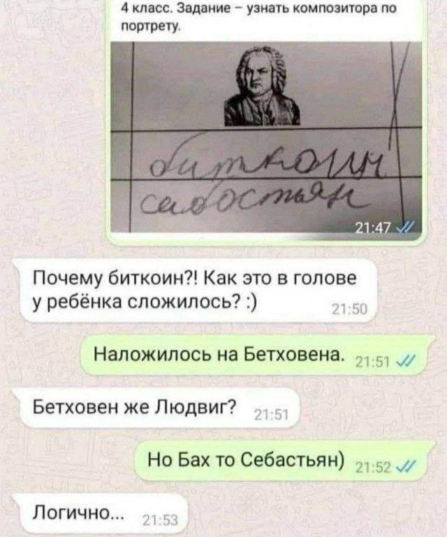 4 класс. Задание – узнать композитора по портрету.

Почему биткоин?! Как это в голове у ребёнка сложилось? :)

Наложилось на Бетховена.

Бетховен же Людвиг?

Но Бах то Себастьян)

Логично...