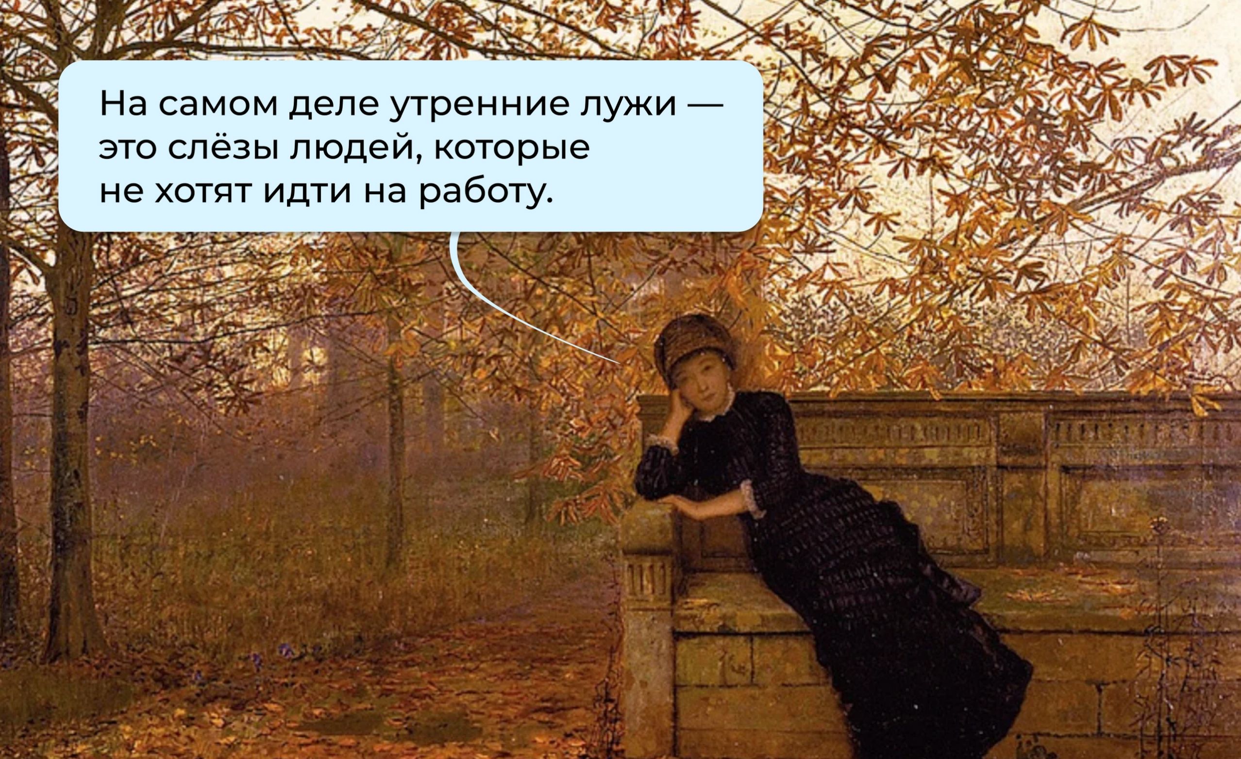 На самом деле утренние лужки — это слёзы людей, которые не хотят идти на работу.