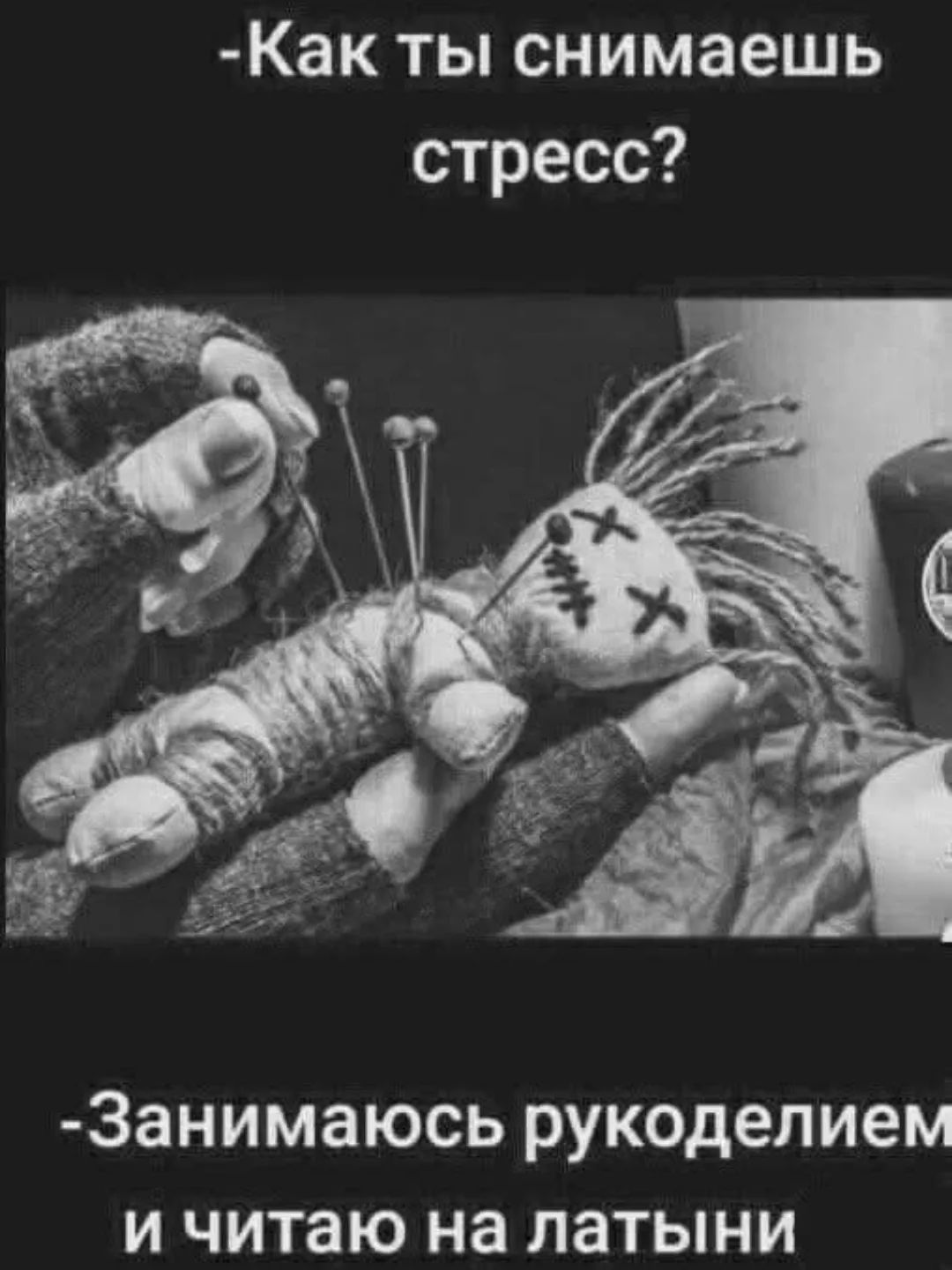 -Как ты снимаешь стресс?
-Занимаюсь рукоделием и читаю на латыни
