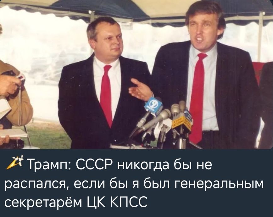 🎤 Трамп: СССР никогда бы не распался, если бы я был генеральным секретарём ЦК КПСС