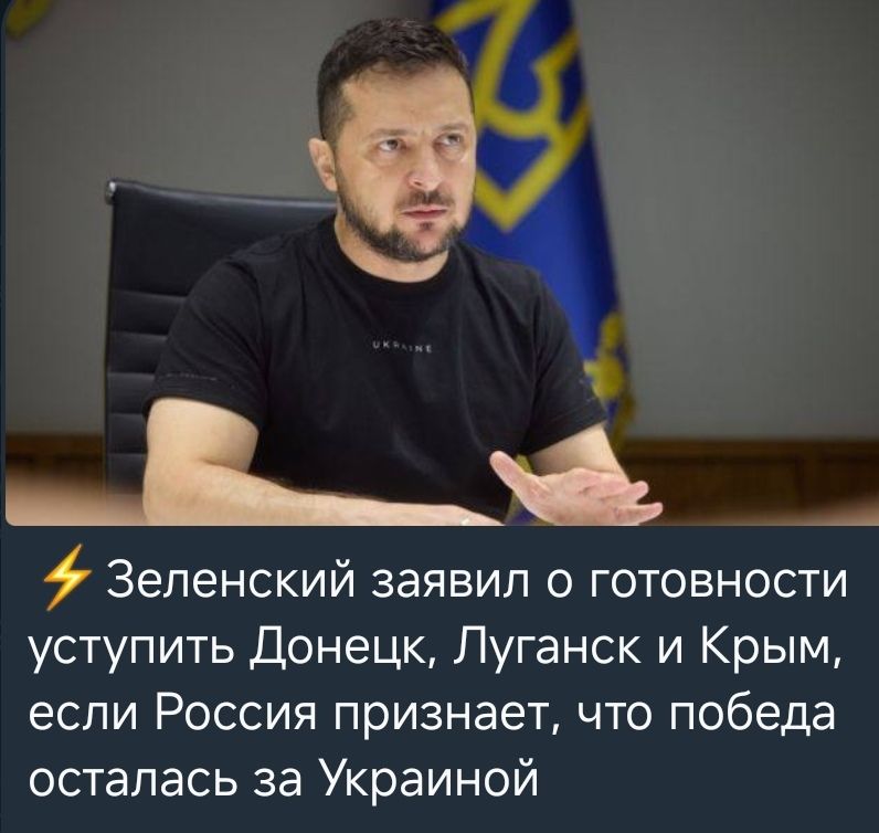 ⚡ Зеленский заявил о готовности уступить Донецк, Луганск и Крым, если Россия признает, что победа осталась за Украиной