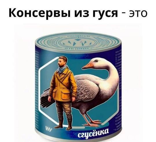 Консервы из гуся - это сгущёнка