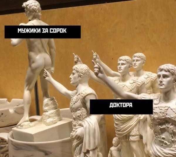МУЖИКИ ЗА СОРОК
ДОКТОРА