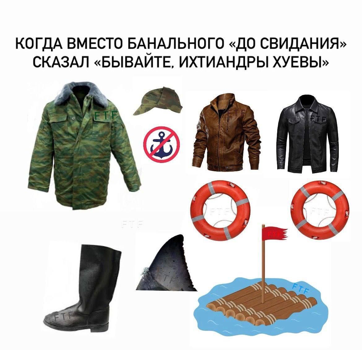 КОГДА ВМЕСТО БАНАЛЬНОГО «ДО СВИДАНИЯ» СКАЗАЛ «БЫВАЙТЕ, ИХТИАНДРЫ ХУЕВЫ»