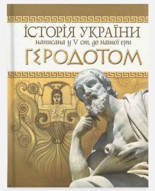 Історія України написана у V ст. до нашої ери ГЕРОДОТОМ