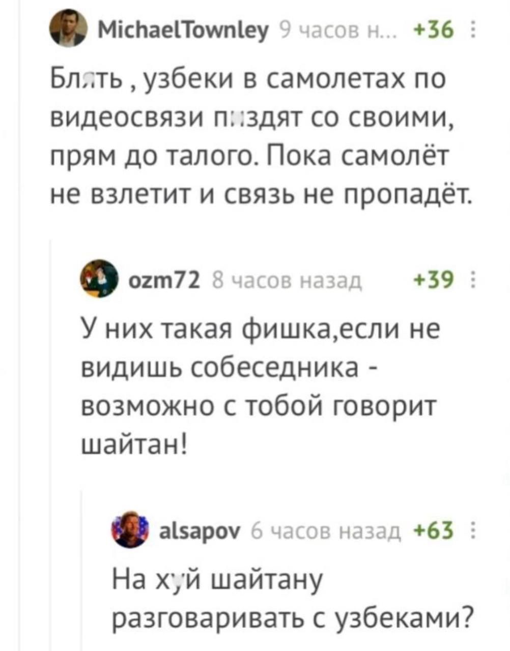 Блять, узбеки в самолётax по видеосвязи пиздят со своими, прямо до талого. Пока самолёт не взлетит и связь не пропадёт. У них такая фишка, если не видишь собеседника - возможно с тобой говорит шайтан! На хуй шайтану разговаривать с узбеками?