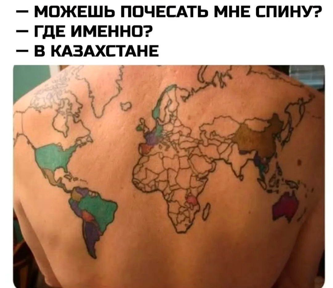— МОЖЕШЬ ПОЧЕСАТЬ МНЕ СПИНУ?
— ГДЕ ИМЕННО?
— В КАЗАХСТАНЕ