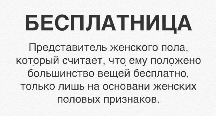 БЕСПЛАТНИЦА\n\nПредставитель женского пола, который считает, что ему положено большинство вещей бесплатно, только лишь на основании женских половых признаков.