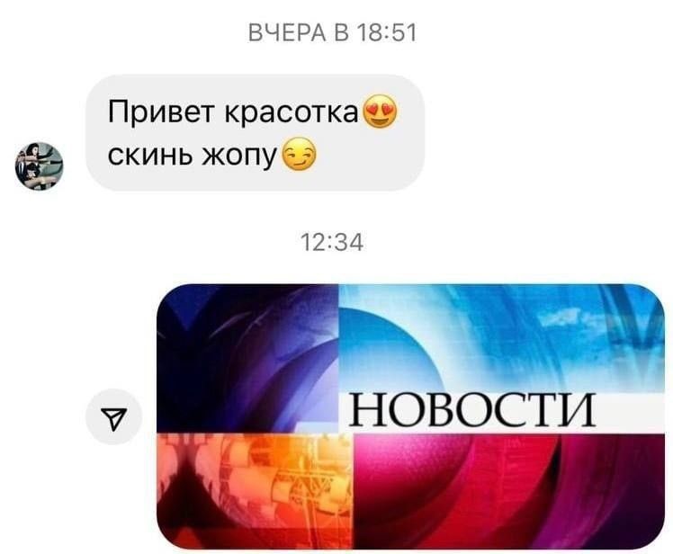 ВЧЕРА В 18:51 Привет красотка😍 скинь жопу😏 12:34 НОВОСТИ