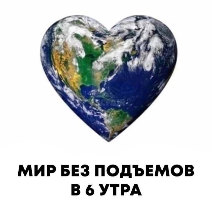 МИР БЕЗ ПОДЪЕМОВ В 6 УТРА