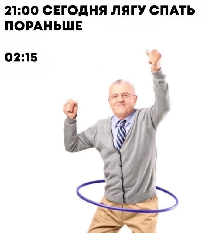 21:00 СЕГОДНЯ ЛЯГУ СПАТЬ ПОРАНЬШЕ
02:15