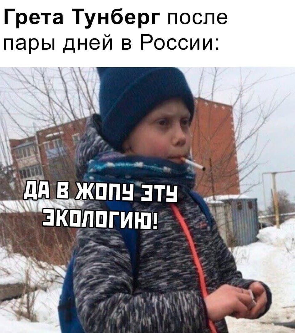 [персона] после пары дней в России:
ДА В ЖОПУ ЭТУ ЭКОЛОГИЮ!