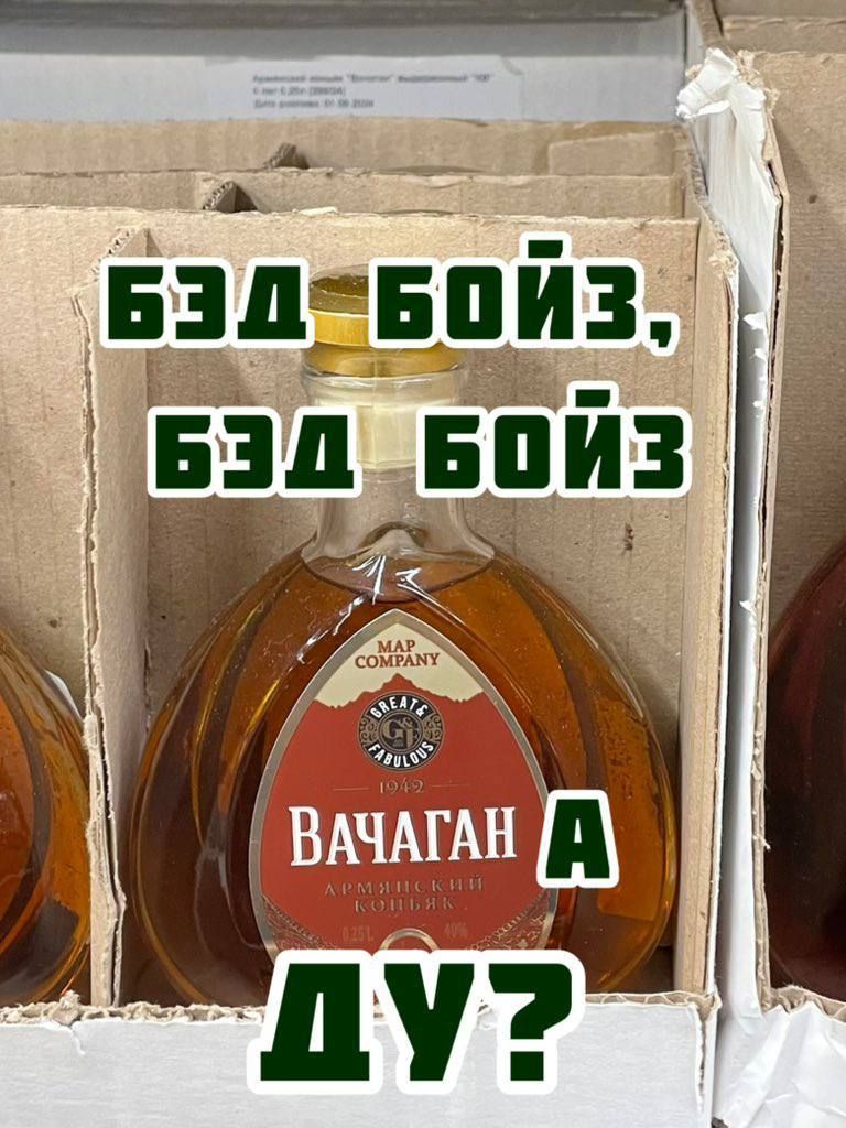 БЭД БОЙЗ, БЭД БОЙЗ
ДУ?
ВАЧАГАН