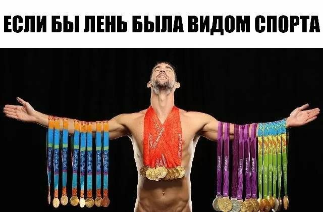 ЕСЛИ БЫ ЛЕНЬ БЫЛА ВИДОМ СПОРТА