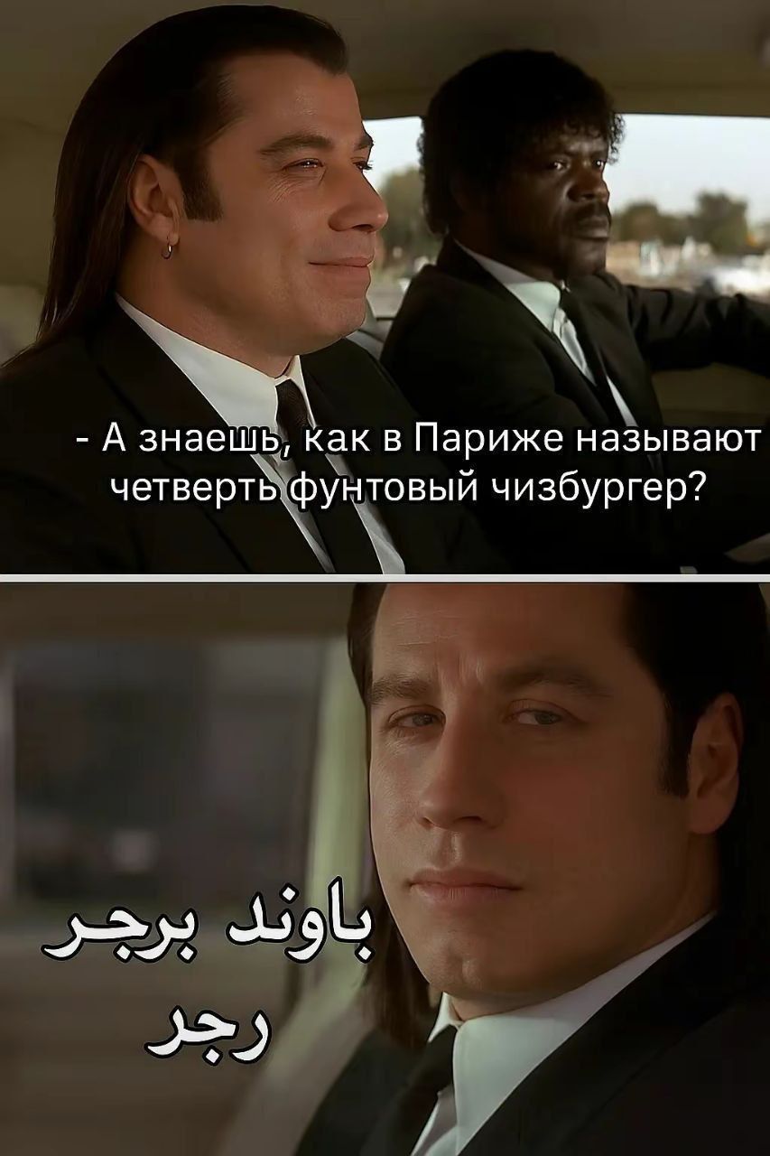 - А знаешь, как в Париже называют четверть фунтовый чизбургер?
باوند برجر