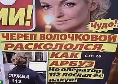 ЧЕРЕП ВОЛОЧКОВОЙ РАСКОЛОЛСЯ КАК АРБУЗ
СТР. 26
Но оператор 112 послал её нажий!
Чудо!
СЛУЖБА 112