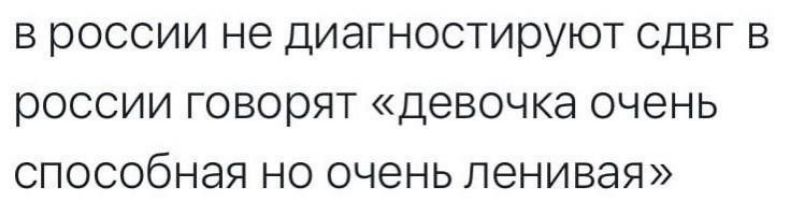 в россии не диагностируют сдвг в россии говорят «девочка очень способная но очень ленивая»