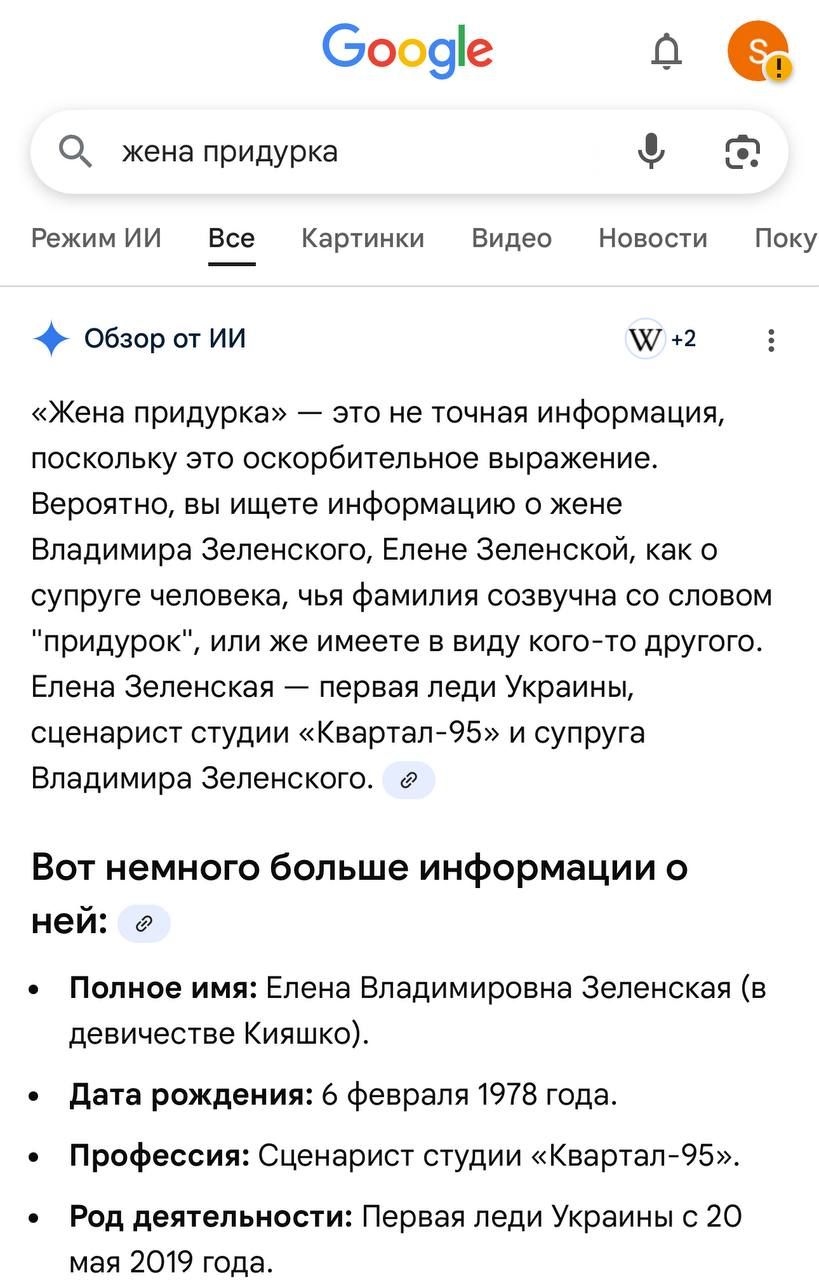 «Жена придурка» — это не точная информация, поскольку это оскорбительное выражение. Вероятно, вы ищете информацию о жене Владимира Зеленского, Елене Зеленской, как о супруге человека, чья фамилия созвучна со словом «придурок», или же имеете в виду кого-то другого. Елена Зеленская — первая леди Украины, сценарист студии «Квартал-95» и супруга Владимира Зеленского. Вот немного больше информации о ней:
• Полное имя: Елена Владимировна Зеленская (в девичестве Кияшко).
• Дата рождения: 6 февраля 1978 года.
• Профессия: Сценарист студии «Квартал-95».
• Род деятельности: Первая леди Украины с 20 мая 2019 года.