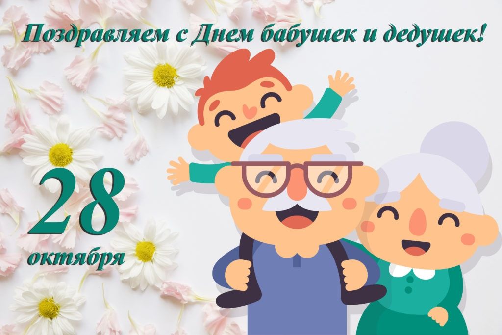 Поздравляем с Днем бабушек и дедушек!
28 октября