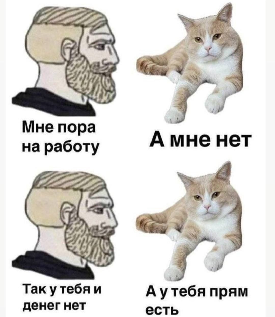 Мне пора на работу
А мне нет
Так у тебя и денег нет
А у тебя прям есть