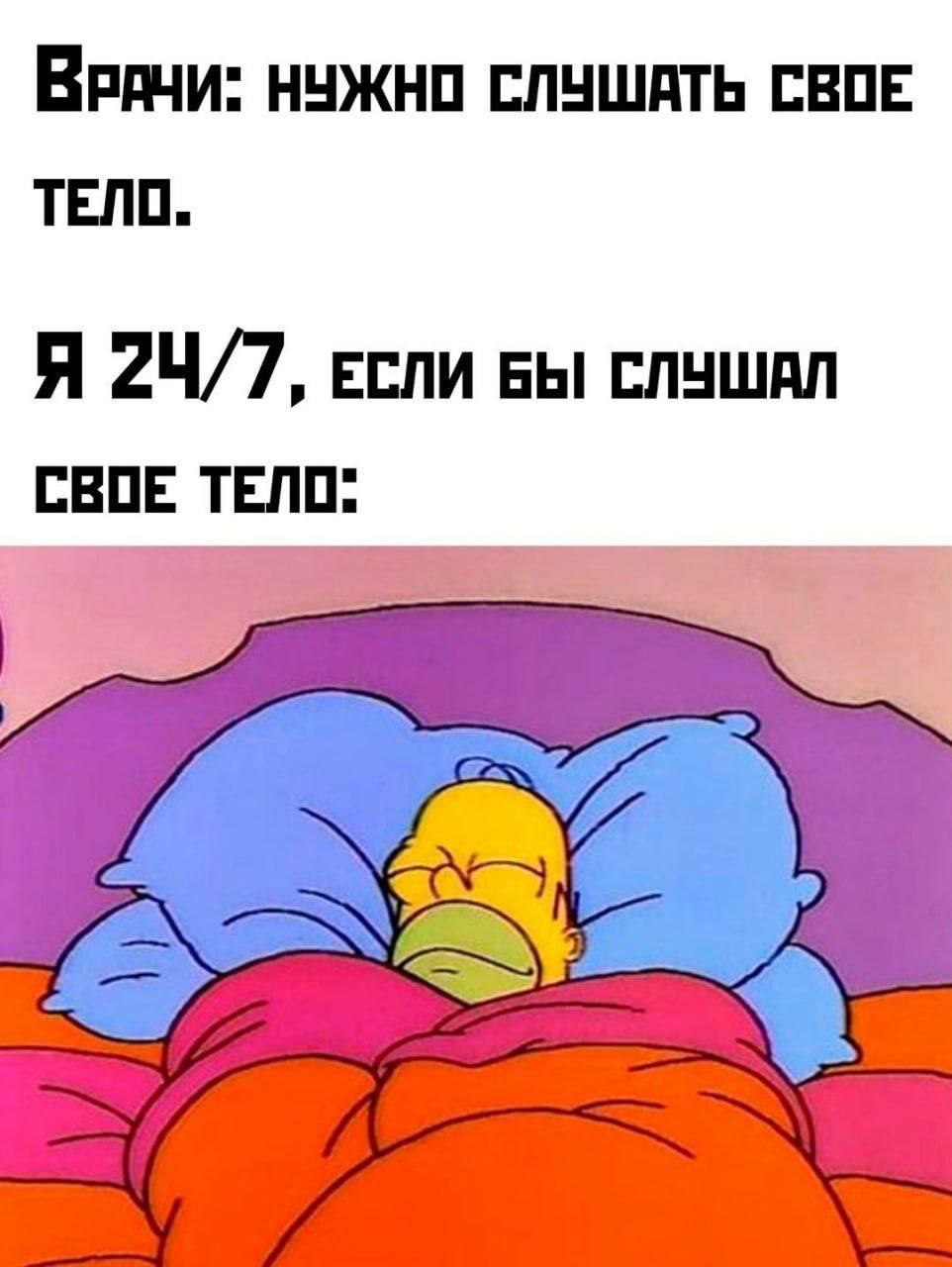 Врачи: НУЖНО СЛУШАТЬ СВОЁ ТЕЛО. Я 24/7, ЕСЛИ БЫ СЛУШАЛ СВОЁ ТЕЛО: