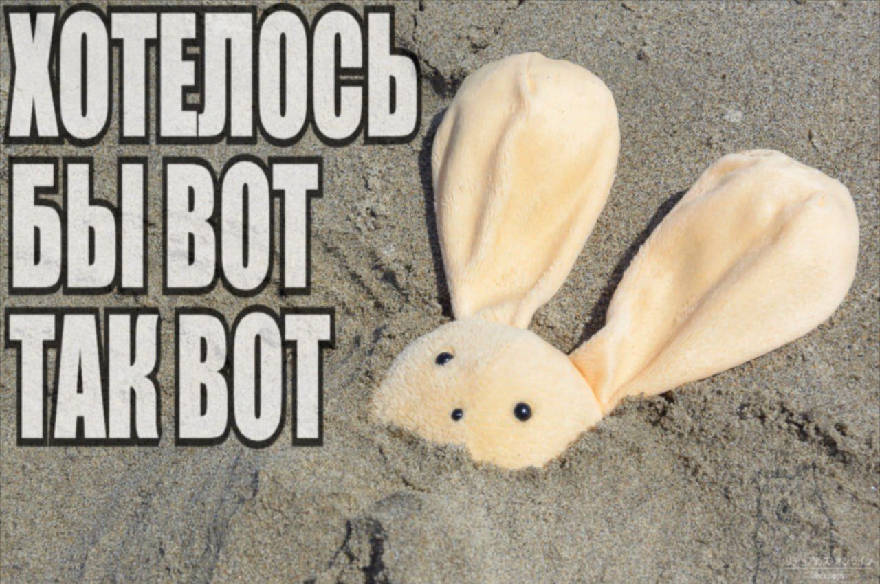 ХОТЕЛОСЬ БЫ ВОТ ТАК ВОТ