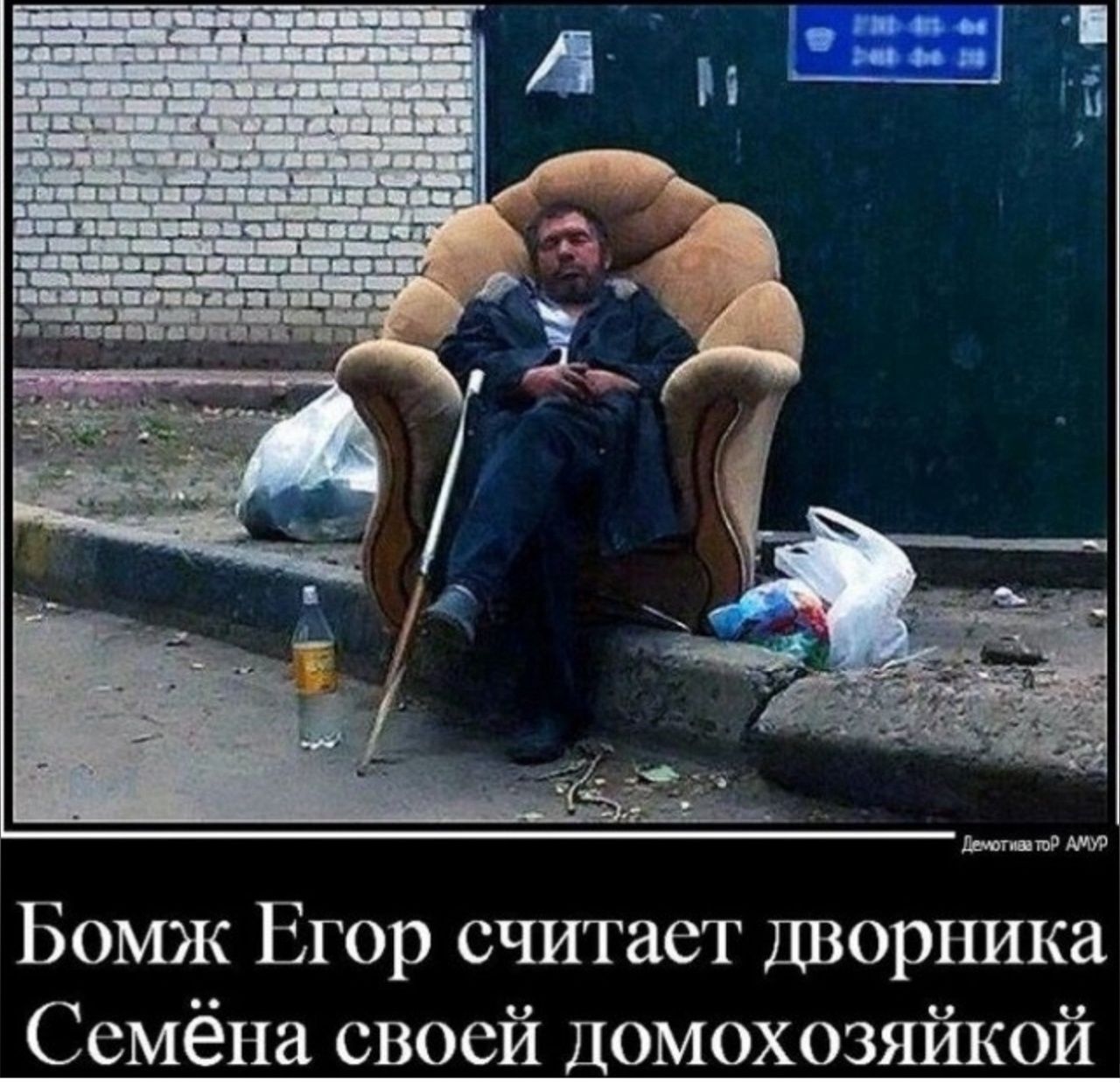 Бомж Егор считает дворника Семёна своей домохозяйкой