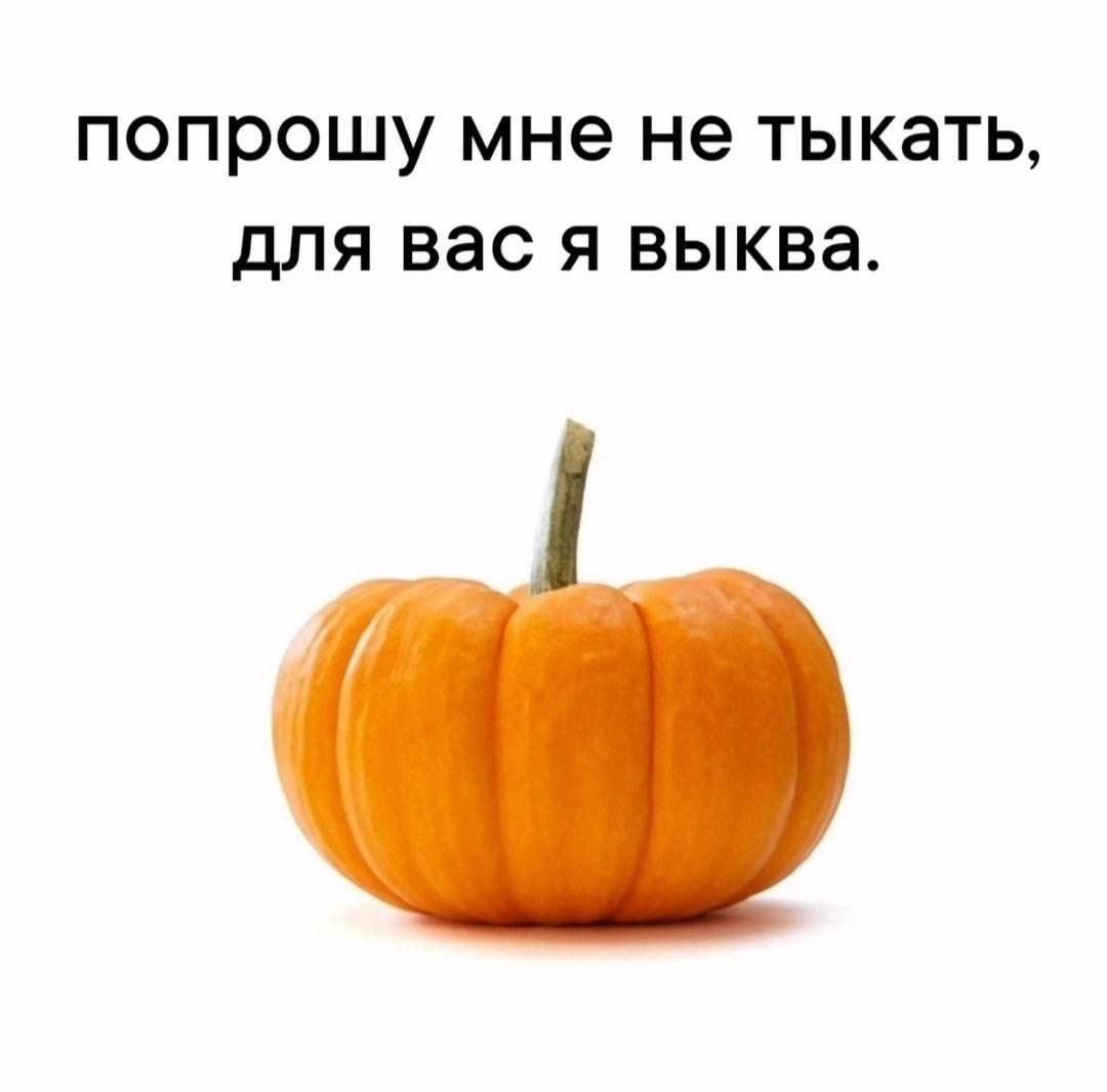 попрошу мне не тыкать, для вас я выква.