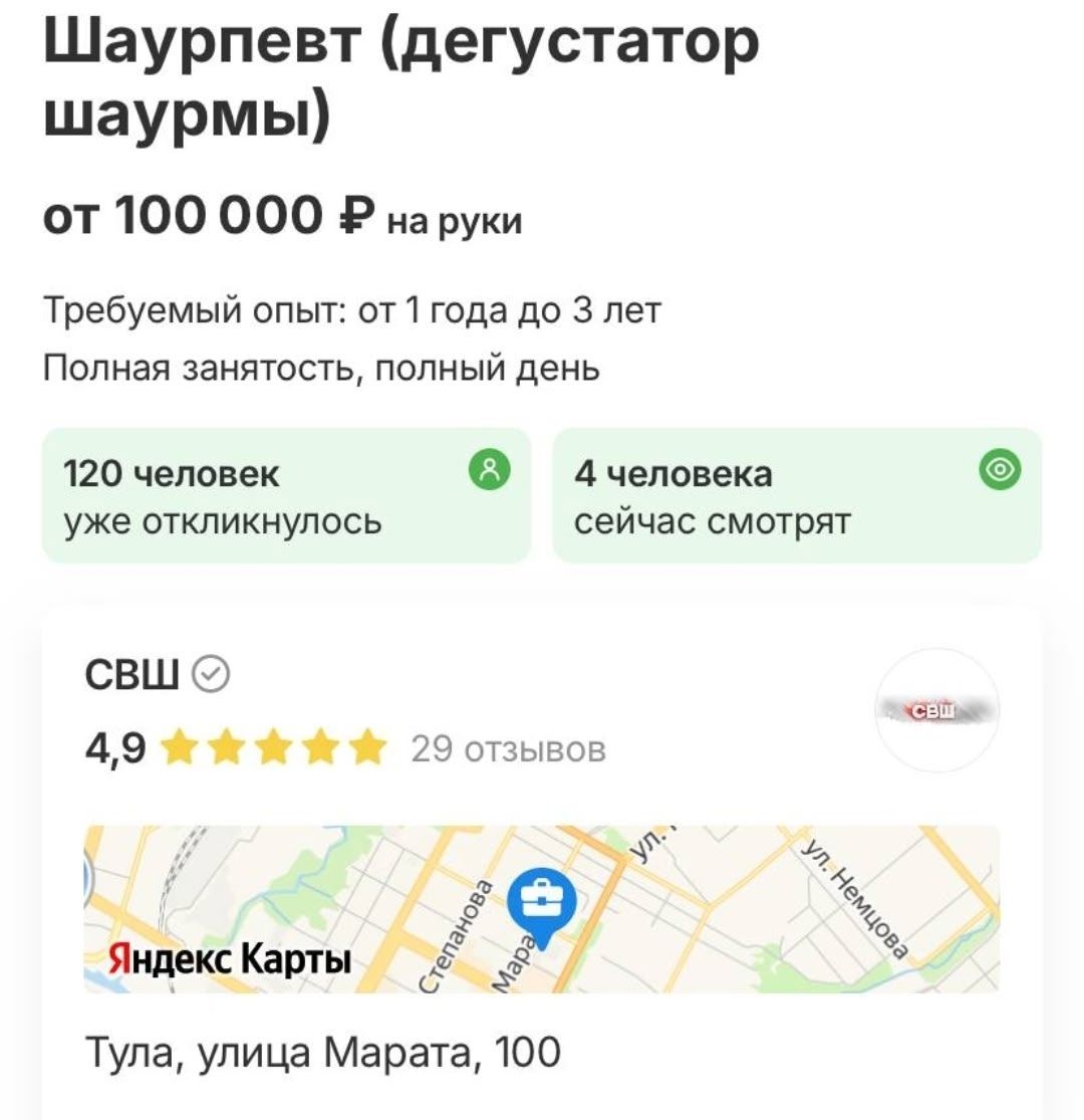 Шаурпевт ( дегустатор шаурмы) от 100 000 ₽ на руки Требуемый опыт: от 1 года до 3 лет Полная занятость, полный день 120 человек уже откликнулось 4 человека сейчас смотрят СвШВ 4,9 ★★★★★ 29 отзывов Тула, улица Маратa, 100