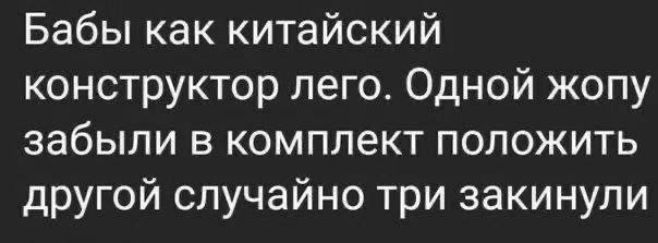 Бабы как китайский конструктор лего. Одной жопу забыли в комплект положить другой случайно три закинули