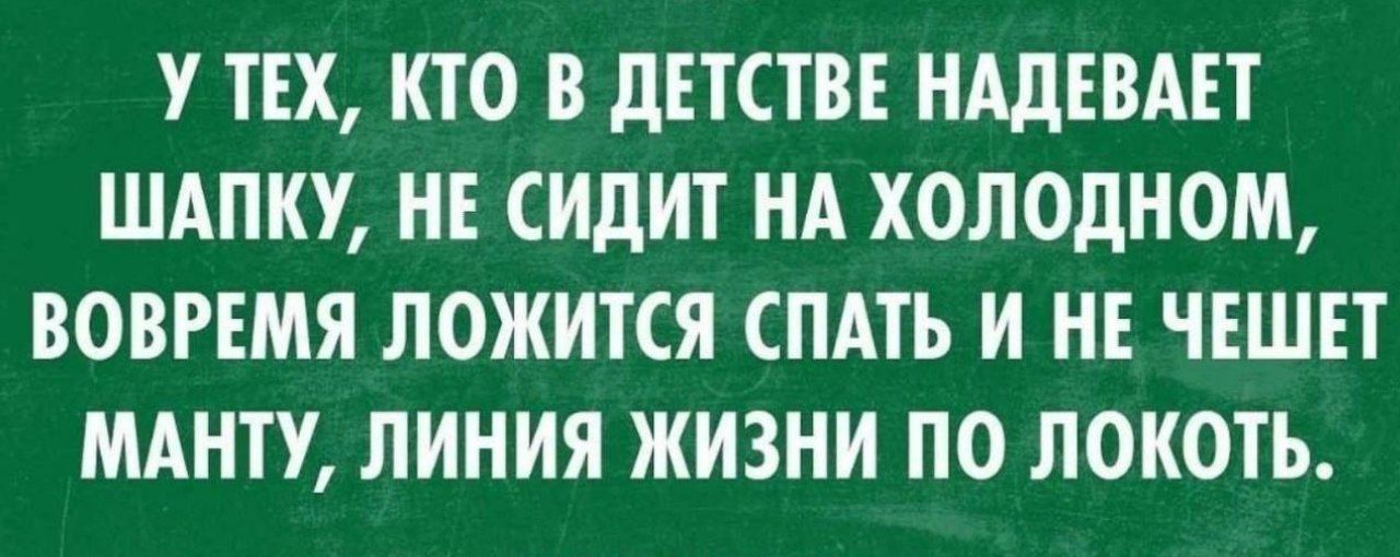 У тех, кто в детстве надевал шапку, не сидит на холодном, вовремя ложится спать и не чешет манту, линия жизни по локоть.