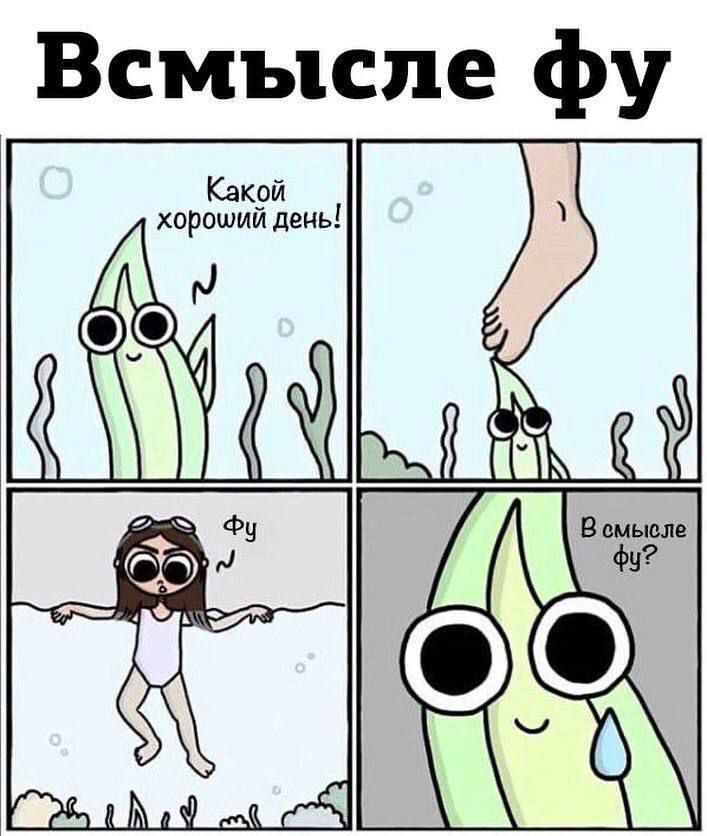 Какой хороший день!
Фу
В смысле фу?