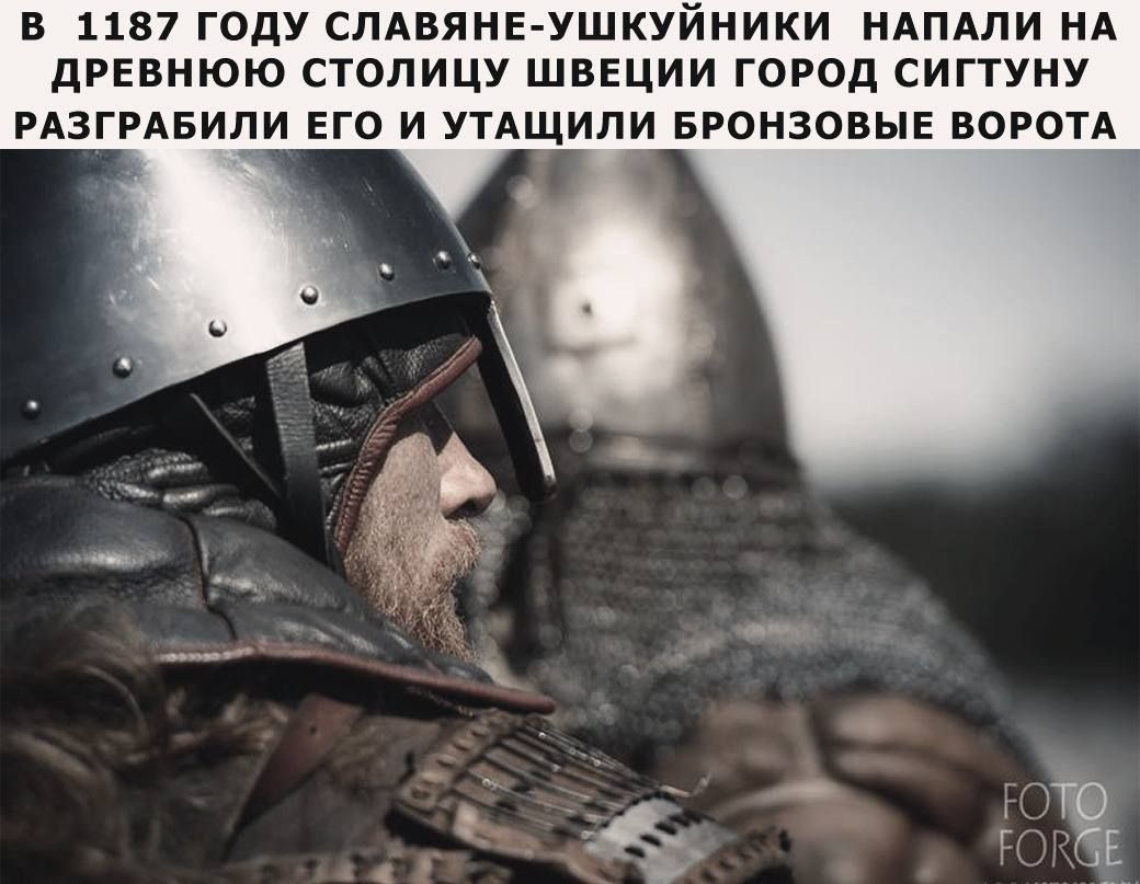 В 1187 году славяне-ушкуники напали на древнюю столицу шведов город Сигтун разграбили его и утащили бронзовые ворота