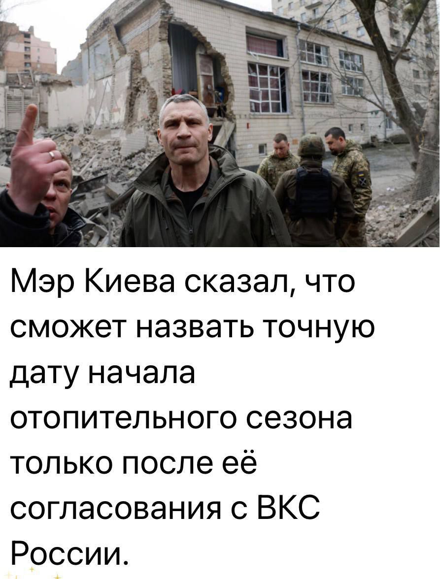 Мэр Киева сказал, что сможет назвать точную дату начала отопительного сезона только после её согласования с ВКС России.