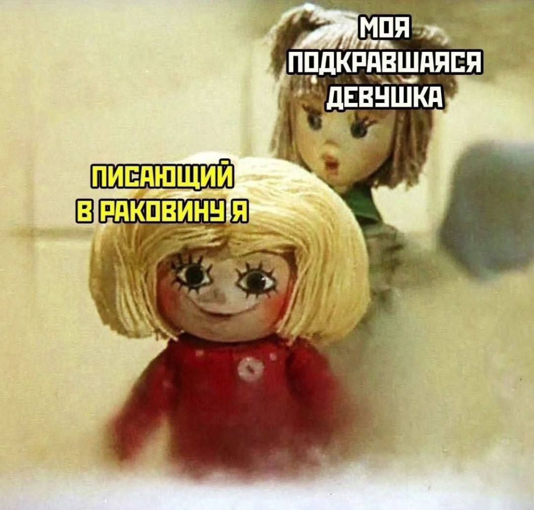 МОЯ ПОДКРАШИВАЮЩАЯСЯ ДЕВУШКА
ПИСАЮЩИЙ В РАКОВИНУ Я