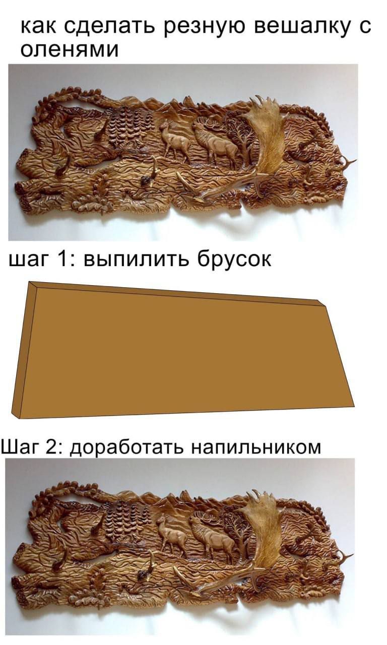 как сделать резную вешалку с оленями шаг 1: выпилить брусок шаг 2: доработать напильником