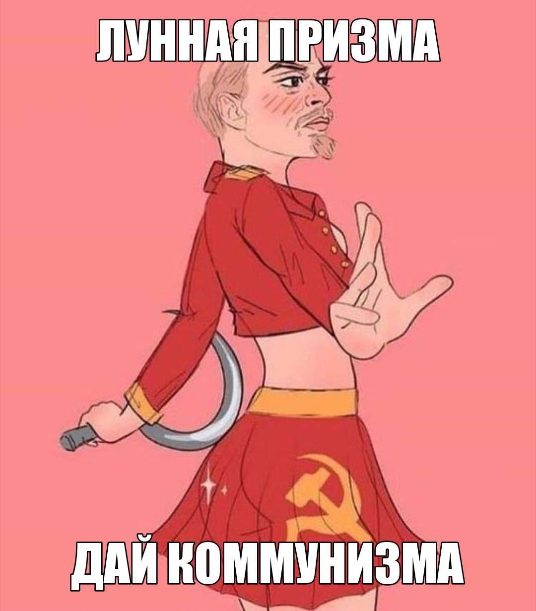 ЛУННАЯ ПРИЗМА ДАЙ КОММУНИЗМА