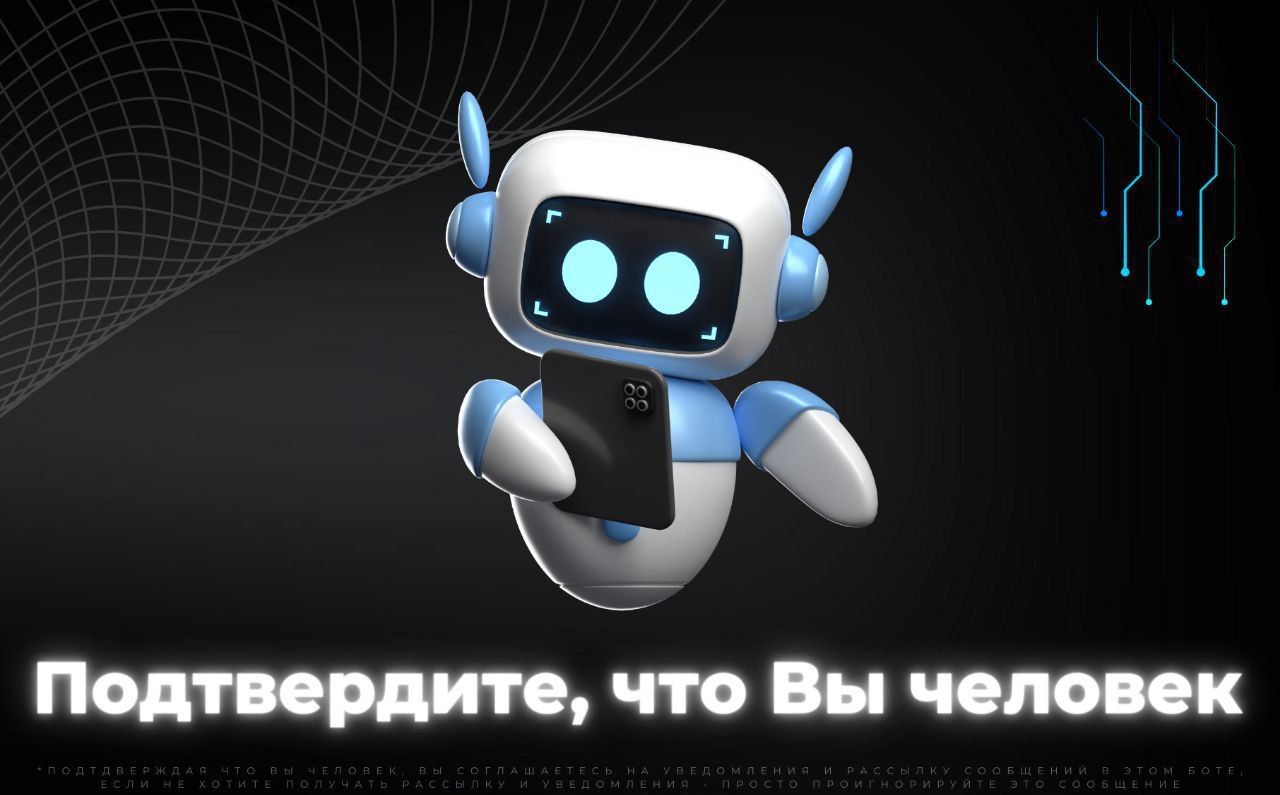 Подтвердите, что Вы человек