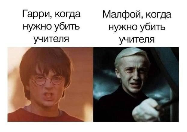 Гарри, когда нужно убить учителя\nМалфой, когда нужно убить учителя