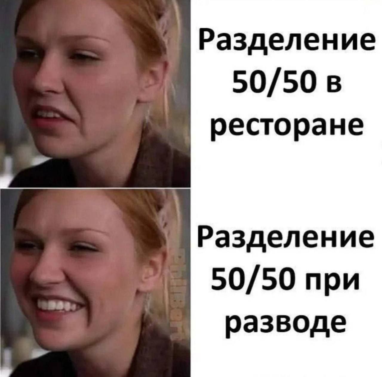 Разделение 50/50 в ресторане\nРазделение 50/50 при разводе
