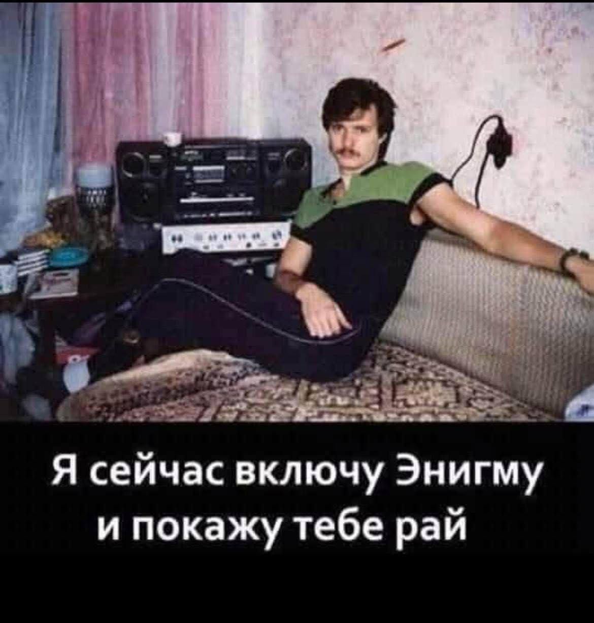 Я сейчас включу Энегму и покажу тебе рай