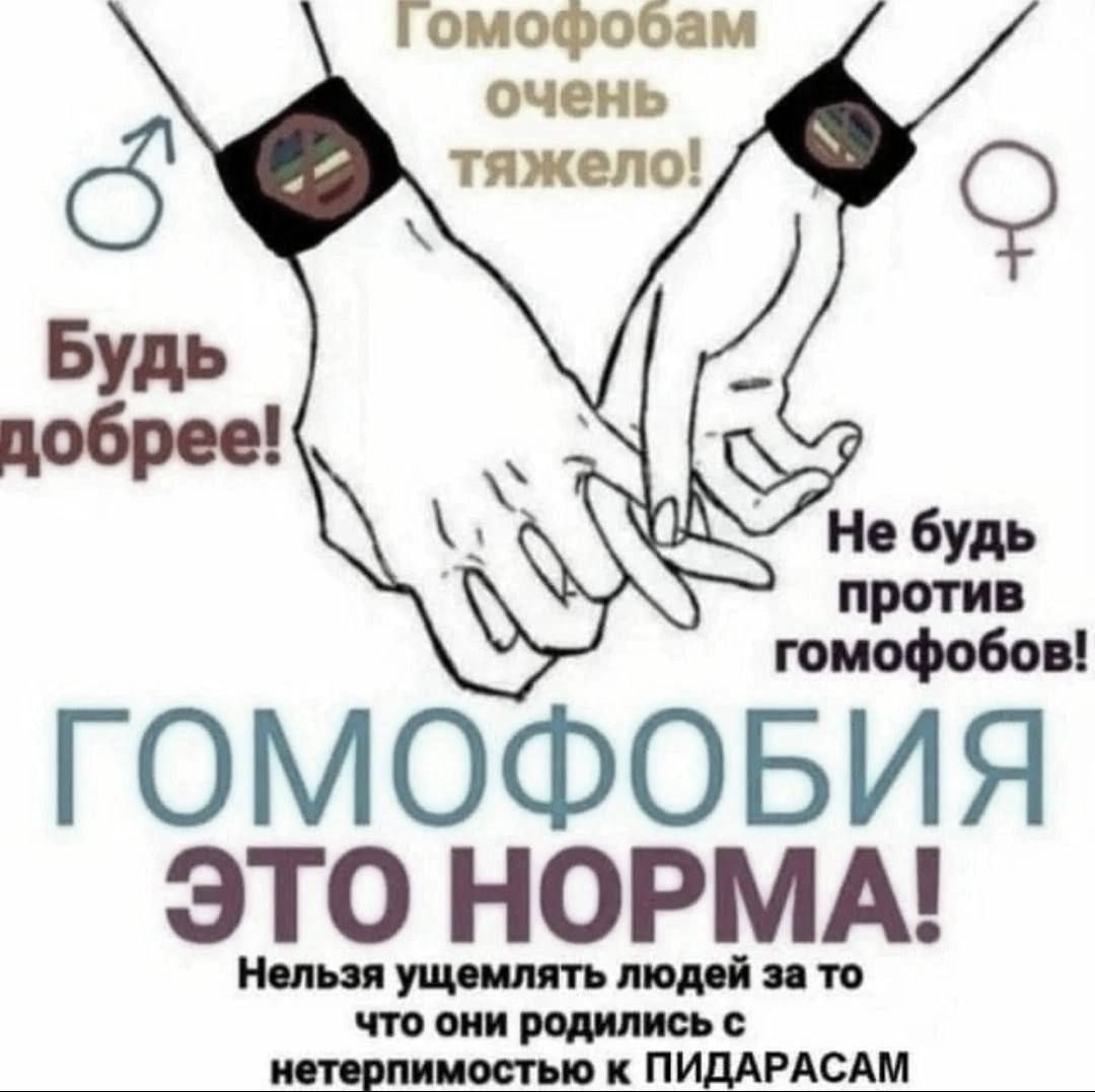 Гомофобам очень тяжело! Будь добрее! Не будь против гомофобов! ГОМФОФОБИЯ ЭТО НОРМА! Нельзя ущемлять людей за то что они родились с ПИДАРАСАМ
