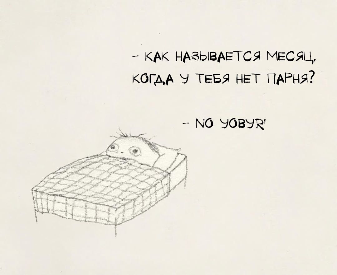 - Как называется месяц, когда у тебя нет парня?\n- No уву?