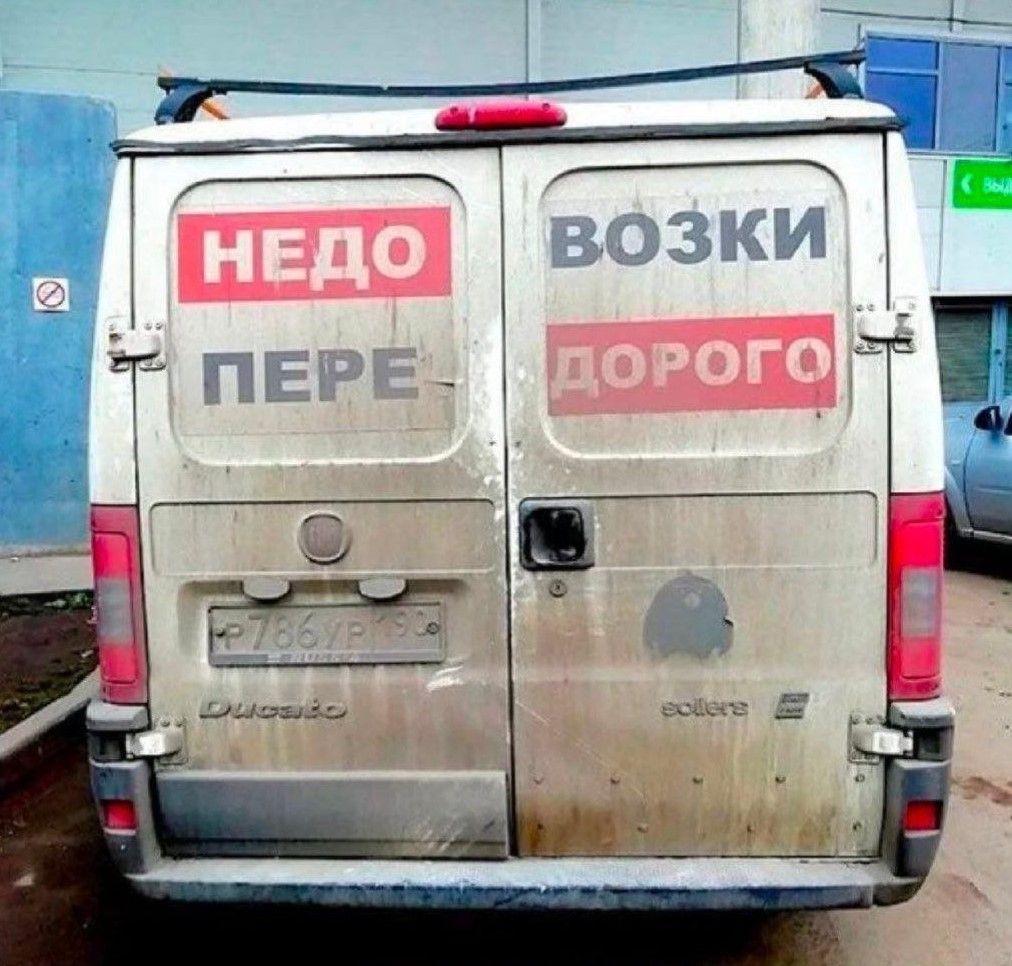 НЕДО ПЕРЕ ВОЗКИ ДОРОГО